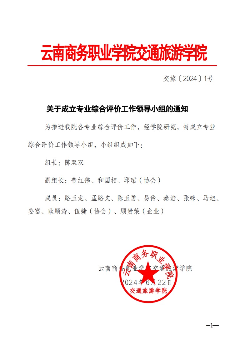 关于永利官方网站专业综合评价工作领导小组的通知